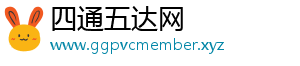 四通五达网